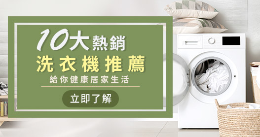 10 大熱銷洗衣機推薦
