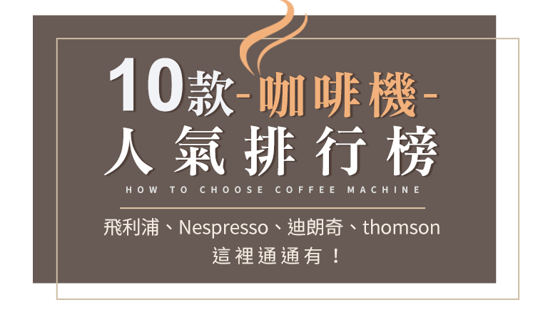 【2021最新版】家用咖啡機推薦 - 10款咖啡機人氣排行榜，Nespresso、迪朗奇、thomson，這裡通通有！